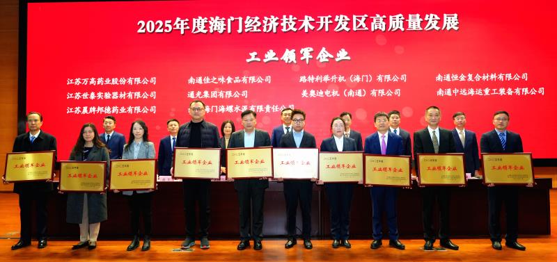 喜报 | 热烈祝贺江苏晨牌邦德药业在海门经济技术开发区工作会议暨产创城融合发展动员大会上荣获“工业领军企业”称号!